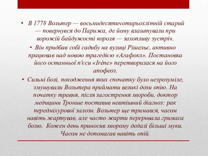 В 1778 Вольтер — восьмидесятичотирьохлітній старий — повернувся до Парижа, де