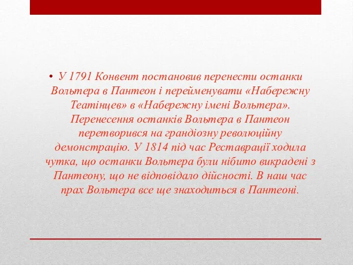 У 1791 Конвент постановив перенести останки Вольтера в Пантеон і перейменувати