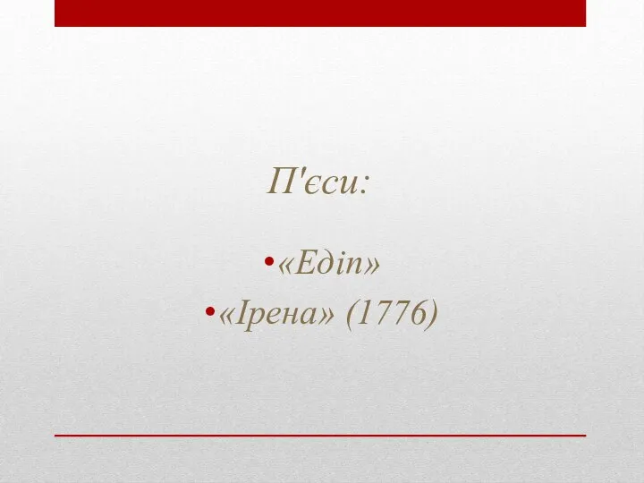 П'єси: «Едіп» «Ірена» (1776)