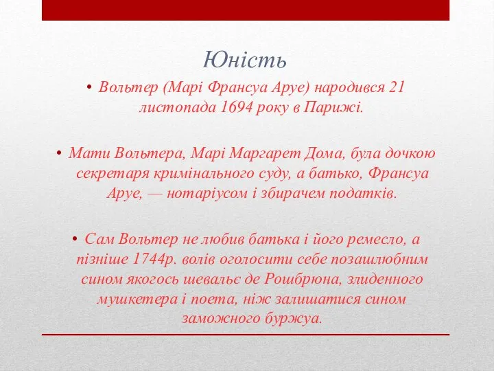 Юність Вольтер (Марі Франсуа Аруе) народився 21 листопада 1694 року в