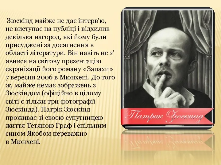 Зюскінд майже не дає інтерв’ю, не виступає на публіці і відхилив