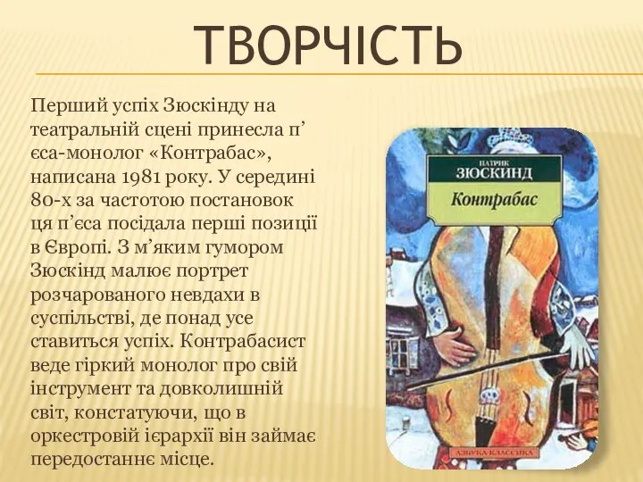 Творчість Перший успіх Зюскінду на театральній сцені принесла п’єса-монолог «Контрабас», написана