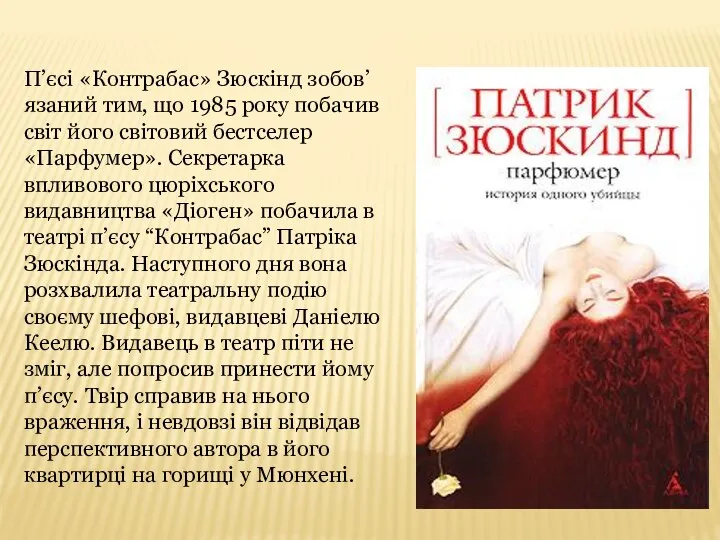 П’єсі «Контрабас» Зюскінд зобов’язаний тим, що 1985 року побачив світ його