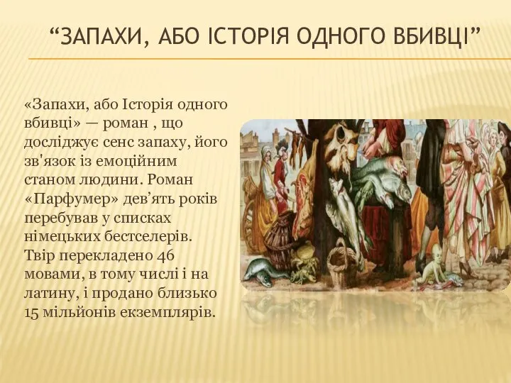 “Запахи, або історія одного вбивці” «Запахи, або Історія одного вбивці» —