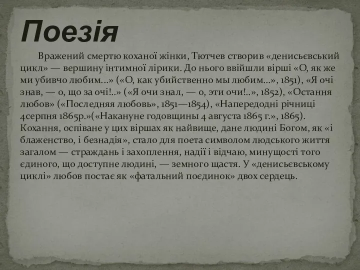 Вражений смертю коханої жінки, Тютчев створив «денисьєвський цикл» — вершину інтимної