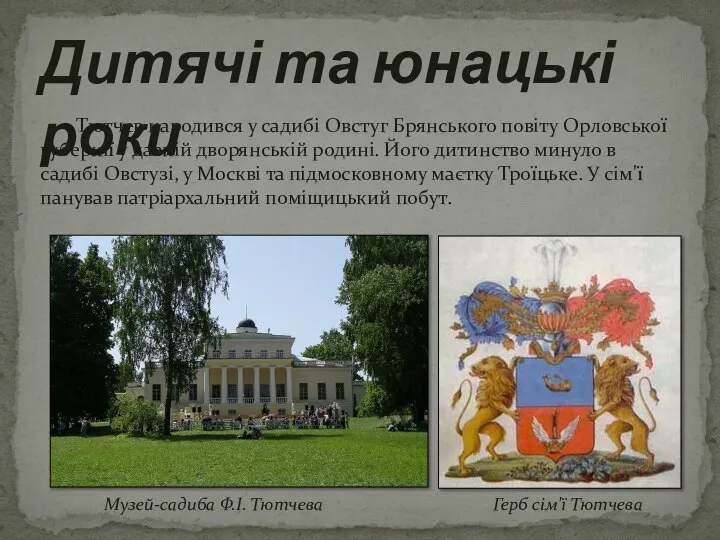 Дитячі та юнацькі роки Тютчев народився у садибі Овстуг Брянського повіту