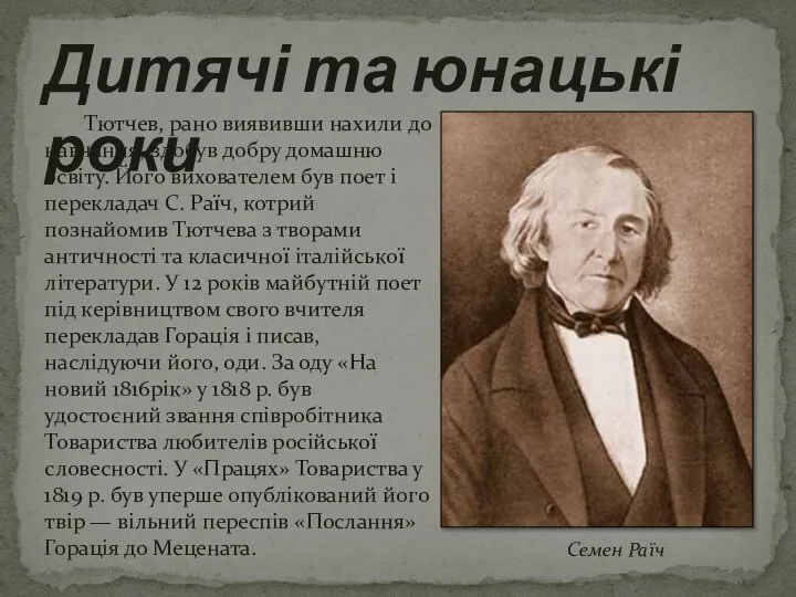 Тютчев, рано виявивши нахили до навчання, здобув добру домашню освіту. Його