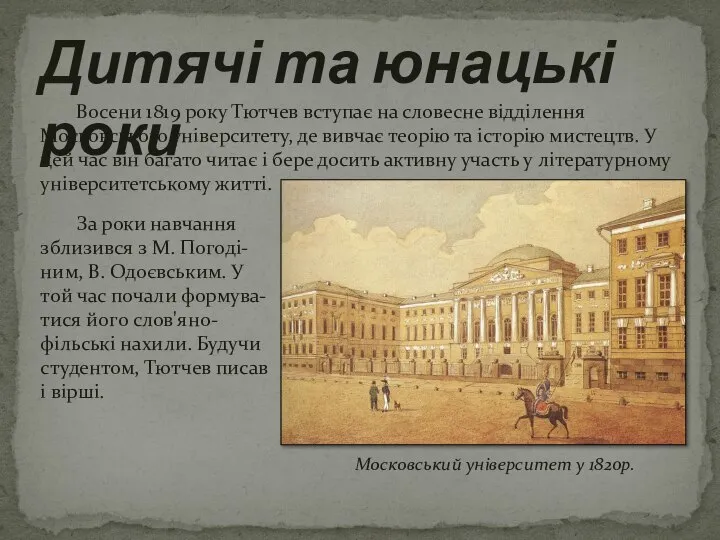 Восени 1819 року Тютчев вступає на словесне відділення Московського університету, де