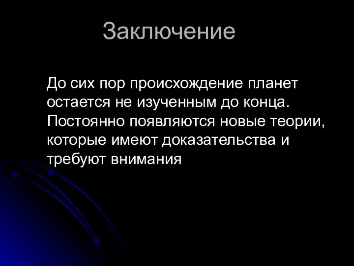 Заключение До сих пор происхождение планет остается не изученным до конца.