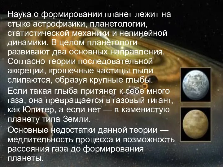 Наука о формировании планет лежит на стыке астрофизики, планетологии, статистической механики