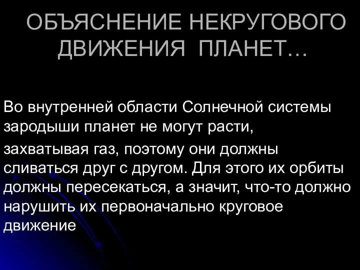 ОБЪЯСНЕНИЕ НЕКРУГОВОГО ДВИЖЕНИЯ ПЛАНЕТ… Во внутренней области Солнечной системы зародыши планет