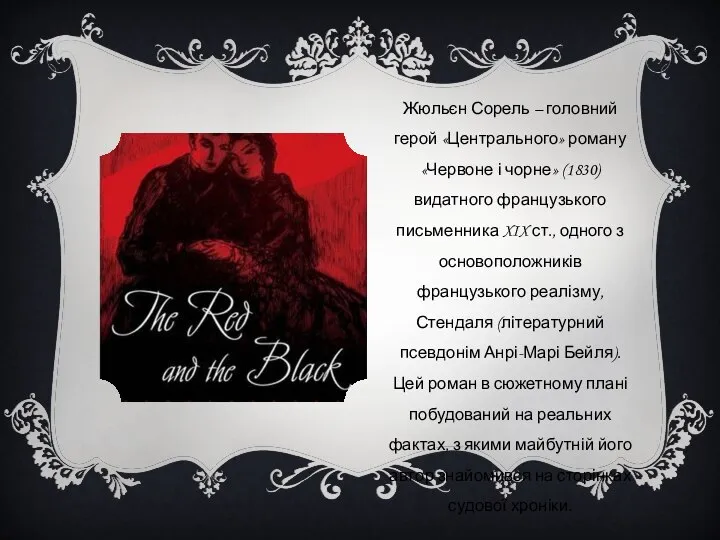 Жюльєн Сорель – головний герой «Центрального» роману «Червоне і чорне» (1830)