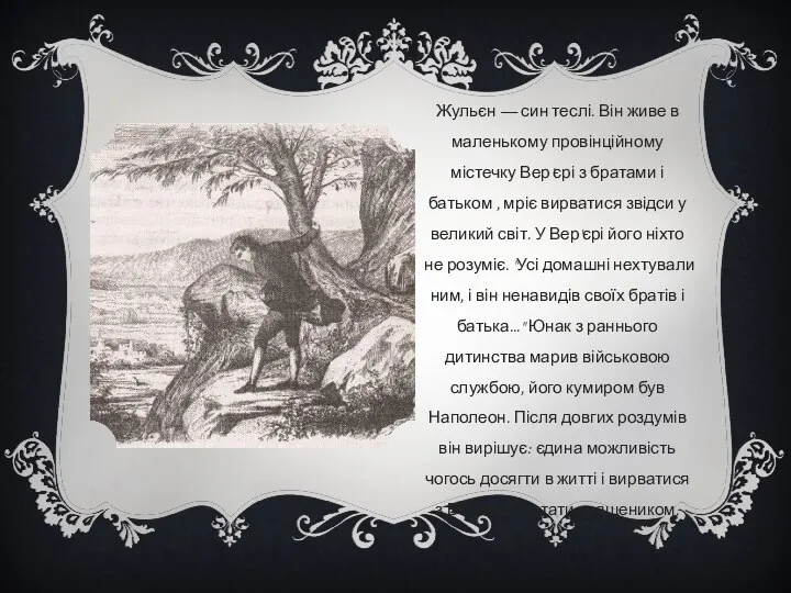 Жульєн — син теслі. Він живе в маленькому провінційному містечку Вер'єрі