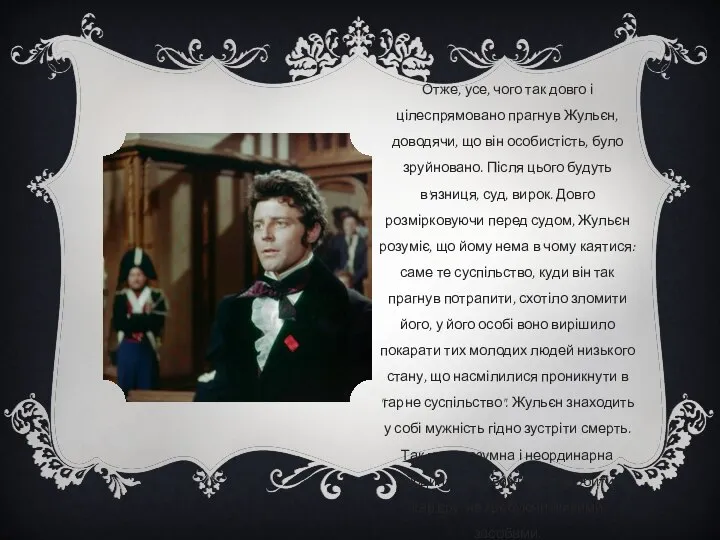 Отже, усе, чого так довго і цілеспрямовано прагнув Жульєн, доводячи, що