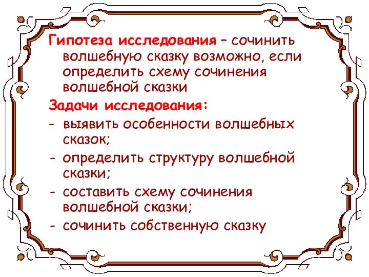 Гипотеза исследования – сочинить волшебную сказку возможно, если определить схему сочинения