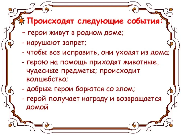 Происходят следующие события: - герои живут в родном доме; - нарушают