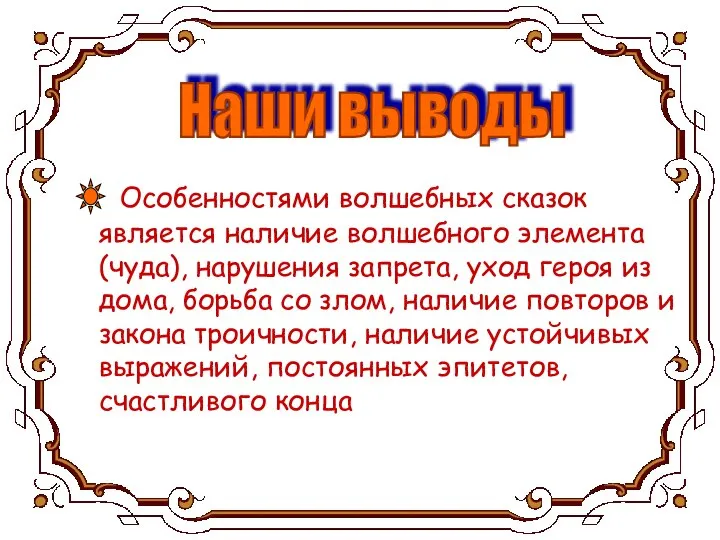 Особенностями волшебных сказок является наличие волшебного элемента (чуда), нарушения запрета, уход