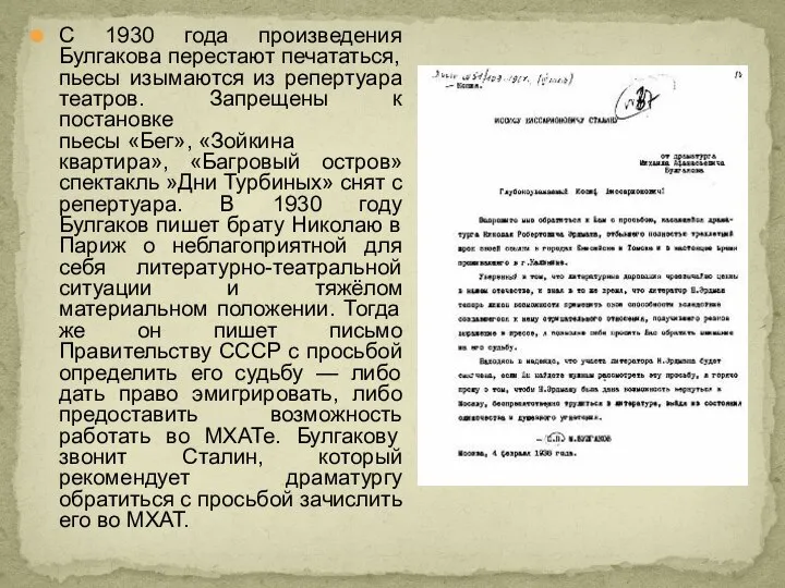 С 1930 года произведения Булгакова перестают печататься, пьесы изымаются из репертуара