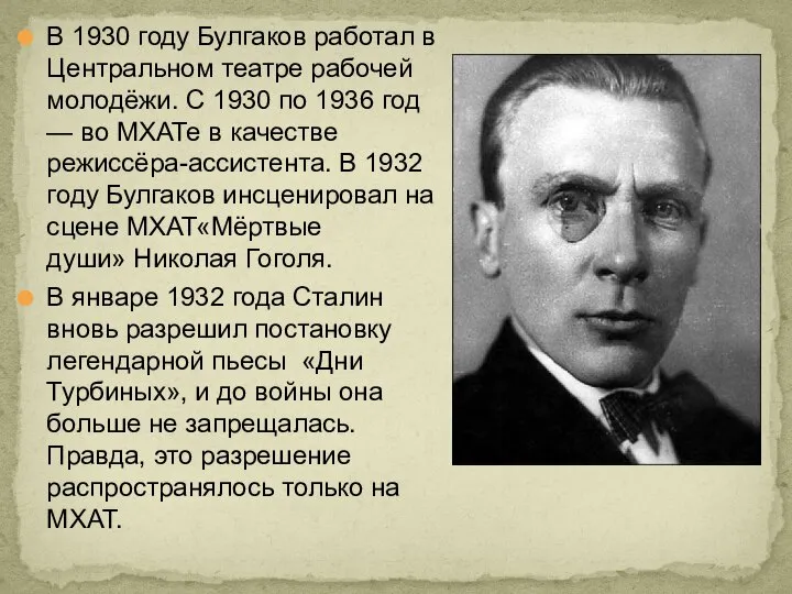 В 1930 году Булгаков работал в Центральном театре рабочей молодёжи. С