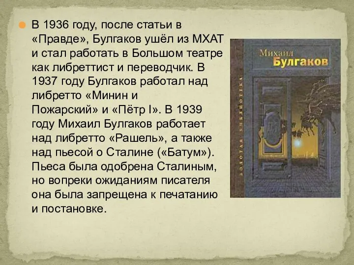 В 1936 году, после статьи в «Правде», Булгаков ушёл из МХАТ