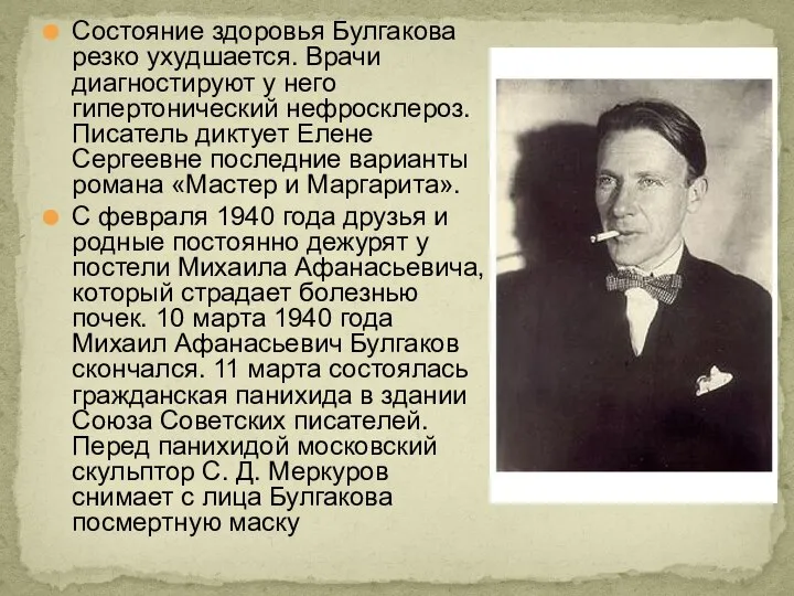 Состояние здоровья Булгакова резко ухудшается. Врачи диагностируют у него гипертонический нефросклероз.