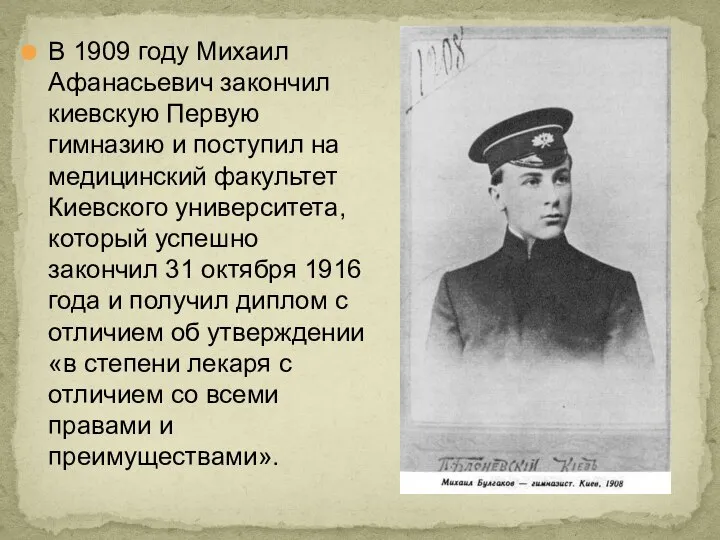 В 1909 году Михаил Афанасьевич закончил киевскую Первую гимназию и поступил