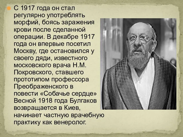 С 1917 года он стал регулярно употреблять морфий, боясь заражения крови