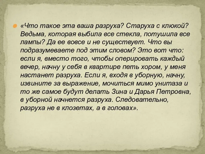 «Что такое эта ваша разруха? Старуха с клюкой? Ведьма, которая выбила