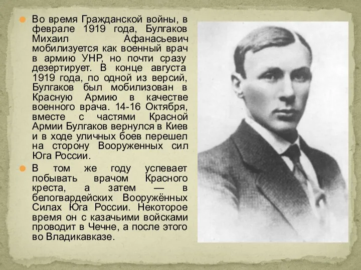 Во время Гражданской войны, в феврале 1919 года, Булгаков Михаил Афанасьевич