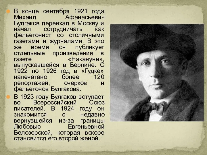 В конце сентября 1921 года Михаил Афанасьевич Булгаков переехал в Москву