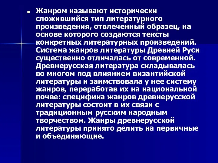 Жанром называют исторически сложившийся тип литературного произведения, отвлеченный образец, на основе