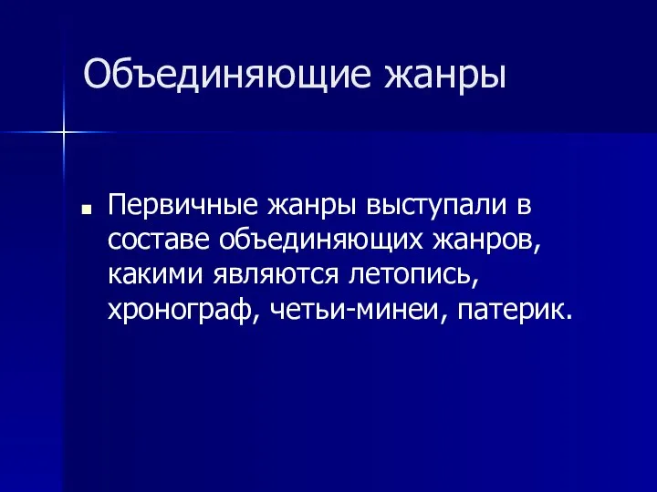 Объединяющие жанры Первичные жанры выступали в составе объединяющих жанров, какими являются летопись, хронограф, четьи-минеи, патерик.