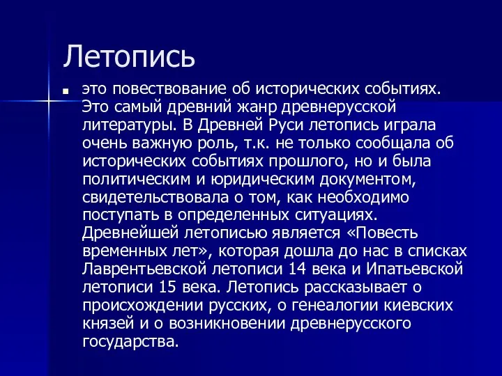 Летопись это повествование об исторических событиях. Это самый древний жанр древнерусской