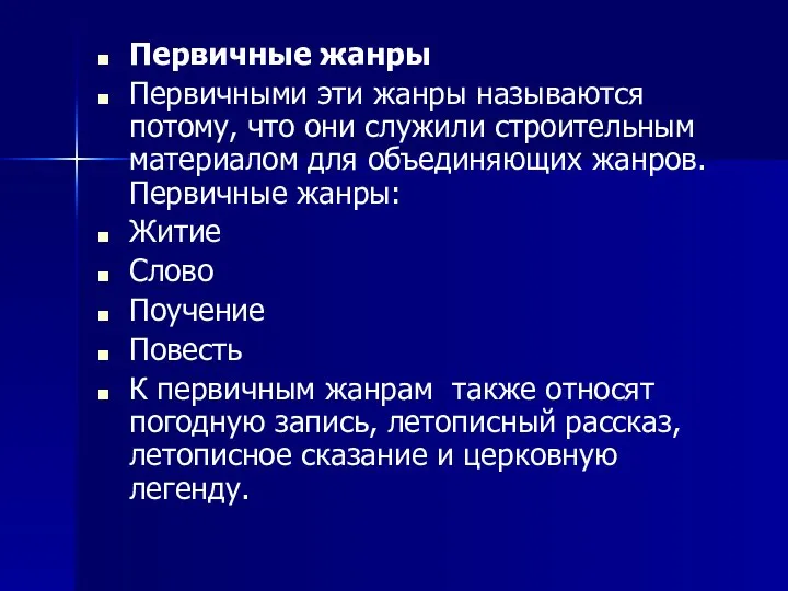 Первичные жанры Первичными эти жанры называются потому, что они служили строительным