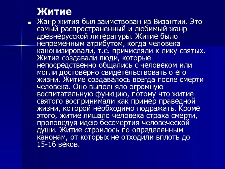 Житие Жанр жития был заимствован из Византии. Это самый распространенный и