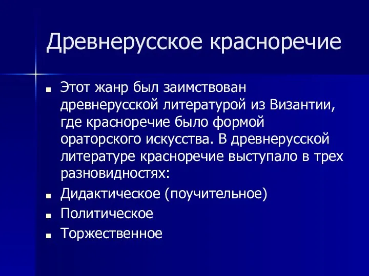 Древнерусское красноречие Этот жанр был заимствован древнерусской литературой из Византии, где