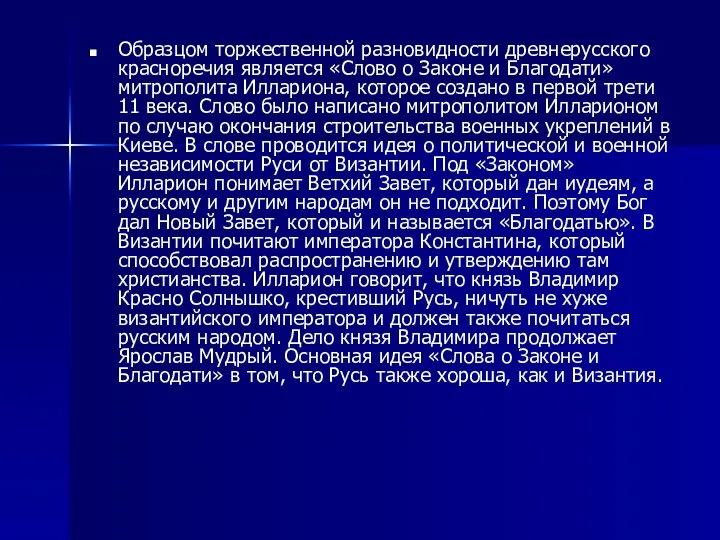 Образцом торжественной разновидности древнерусского красноречия является «Слово о Законе и Благодати»