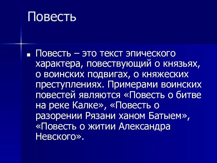 Повесть Повесть – это текст эпического характера, повествующий о князьях, о