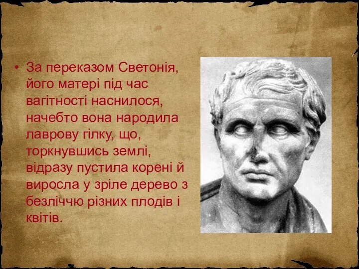 За переказом Светонія, його матері під час вагітності наснилося, начебто вона