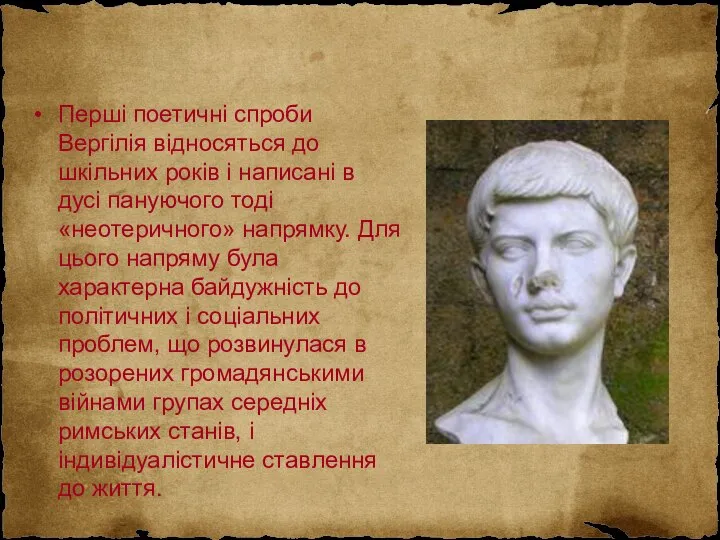 Перші поетичні спроби Вергілія відносяться до шкільних років і написані в