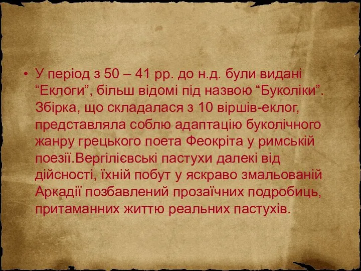 У період з 50 – 41 рр. до н.д. були видані