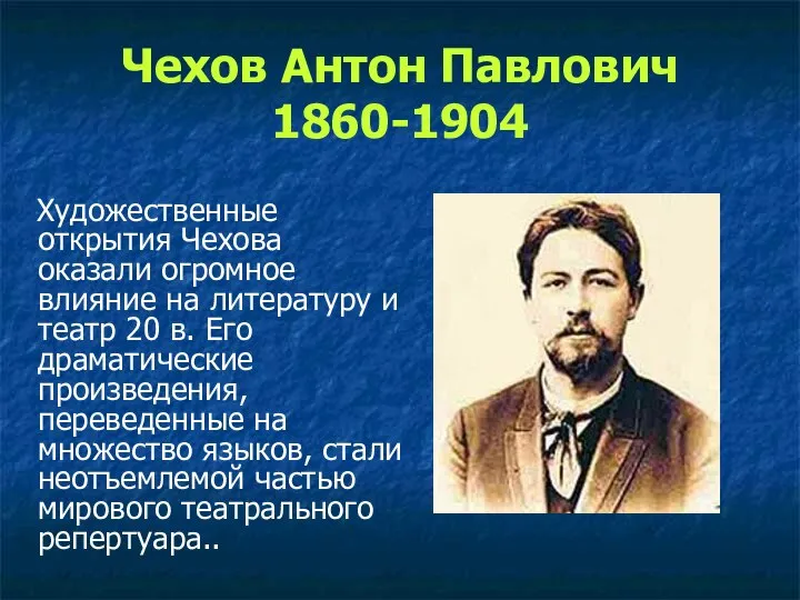 Чехов Антон Павлович 1860-1904 Художественные открытия Чехова оказали огромное влияние на