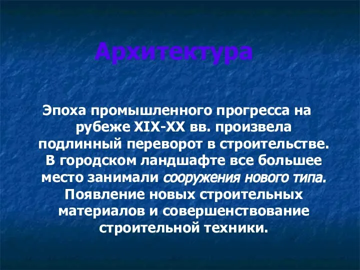 Архитектура Эпоха промышленного прогресса на рубеже XIX-XX вв. произвела подлинный переворот