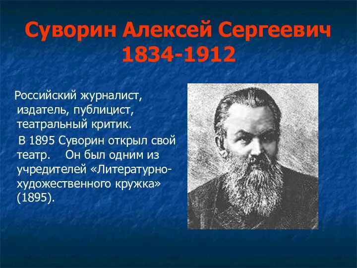 Суворин Алексей Сергеевич 1834-1912 Российский журналист, издатель, публицист, театральный критик. В