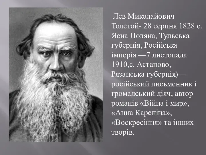 Лев Миколайович Толстой- 28 серпня 1828 с. Ясна Поляна, Тульська губернія,