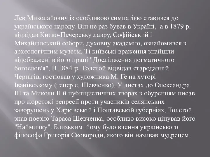 Лев Миколайович із особливою симпатією ставився до українського народу. Він не