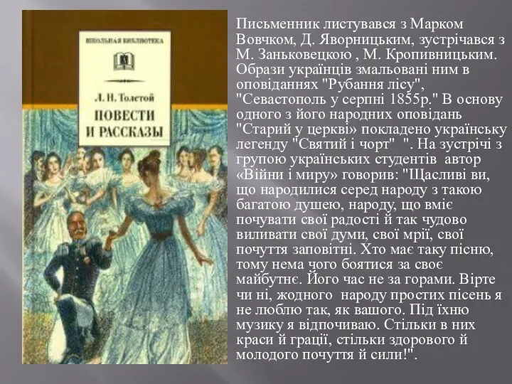 Письменник листувався з Марком Вовчком, Д. Яворницьким, зустрічався з М. Заньковецкою