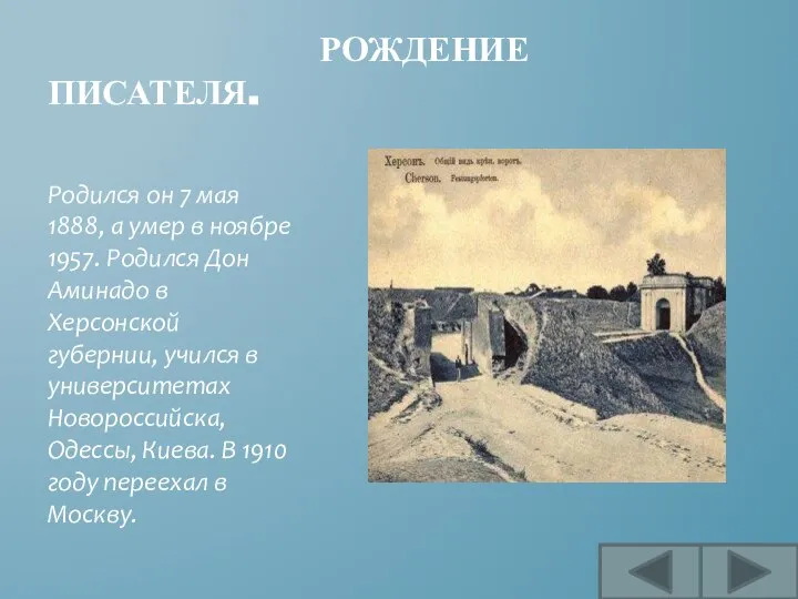 РОЖДЕНИЕ ПИСАТЕЛЯ. Родился он 7 мая 1888, а умер в ноябре