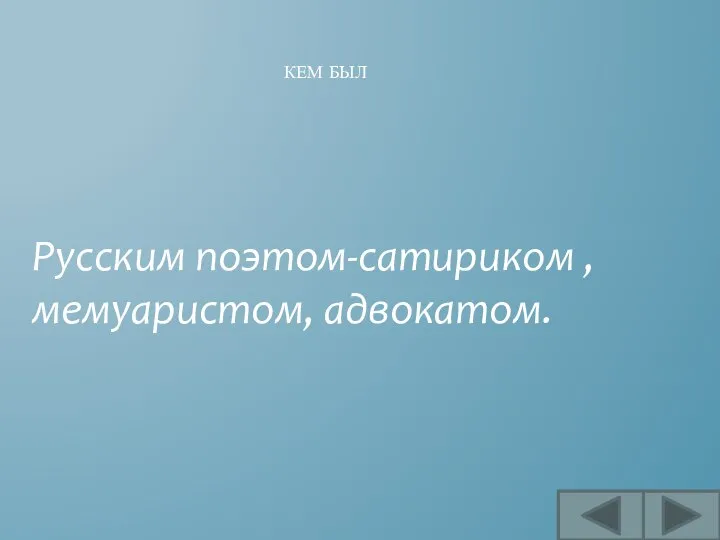 Русским поэтом-сатириком , мемуаристом, адвокатом. КЕМ БЫЛ