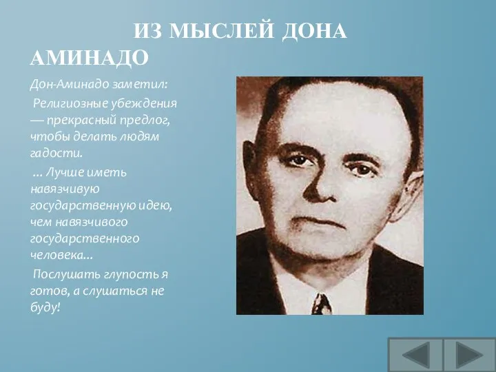 ИЗ МЫСЛЕЙ ДОНА АМИНАДО Дон-Аминадо заметил: Религиозные убеждения — прекрасный предлог,